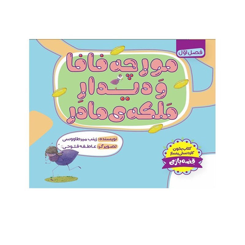 تصویر جلد کتاب صوتی مورچه فافا و دیدار ملکه مادر