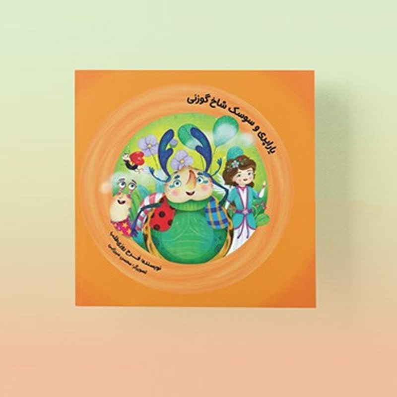 تصویر جلد کتاب صوتی یاراپری و سوسک شاخ گوزنی