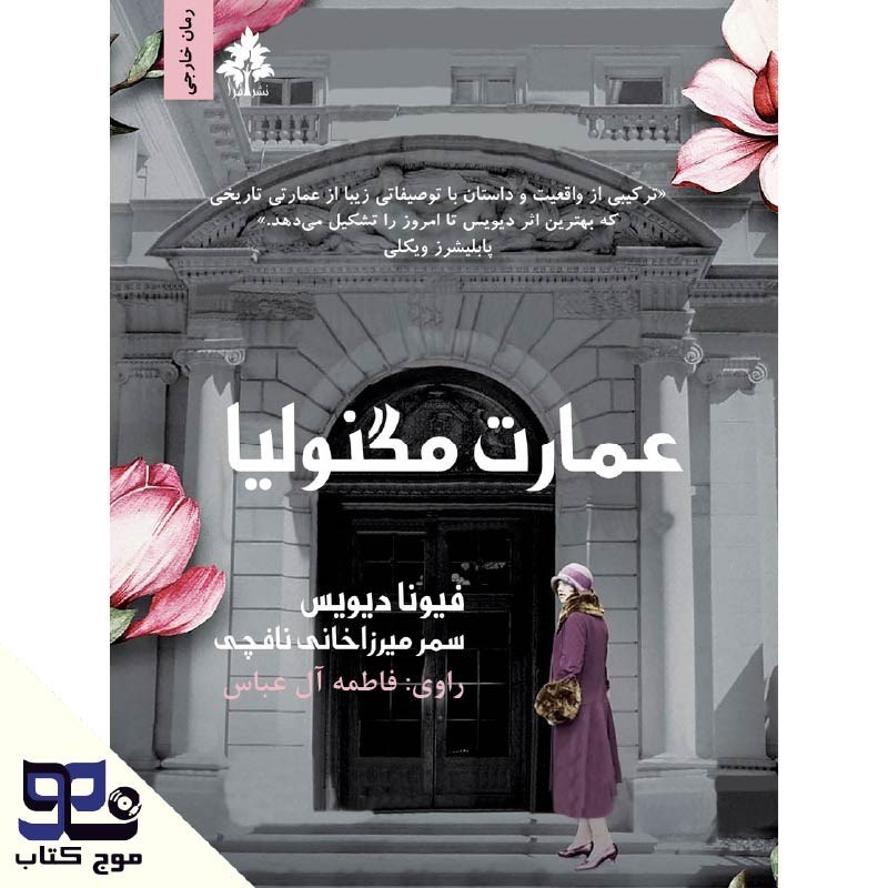 تصویر جلد کتاب صوتی عمارت مگنولیا