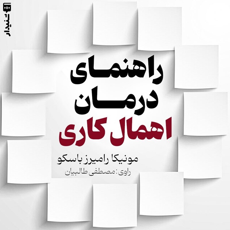تصویر جلد کتاب صوتی راهنمای درمان اهمال کاری (خلاصه کتاب)