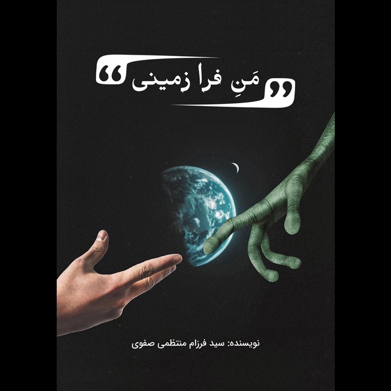 تصویر جلد کتاب صوتی من فرازمینی