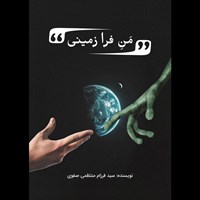 تصویر جلد کتاب صوتی من فرازمینی