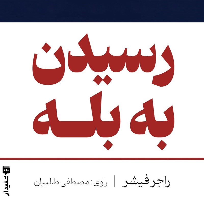 تصویر جلد کتاب صوتی رسیدن به بله (خلاصه کتاب)