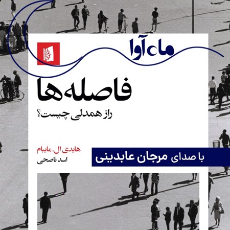 تصویر جلد کتاب صوتی فاصله ها