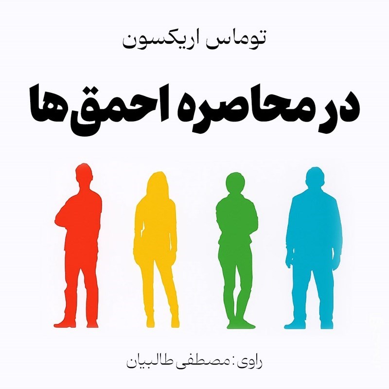 تصویر جلد کتاب صوتی در محاصره احمق‌ ها (خلاصه کتاب)