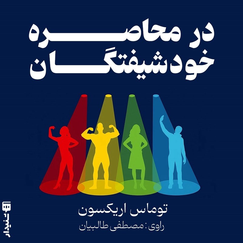 تصویر جلد کتاب صوتی در محاصره خودشیفتگان (خلاصه کتاب)
