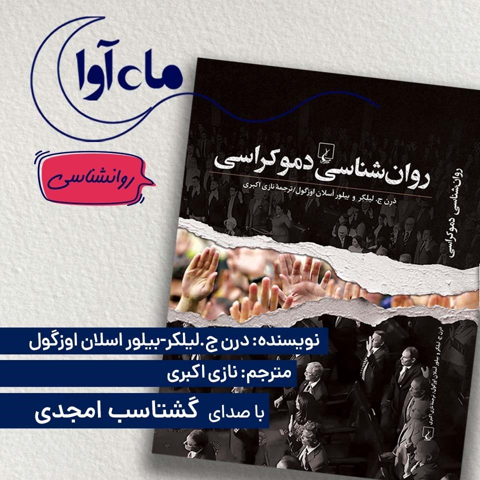تصویر جلد کتاب صوتی روانشناسی دموکراسی