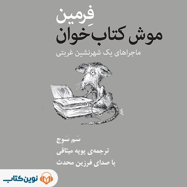 تصویر جلد کتاب صوتی فرمین موش کتاب‌ خوان