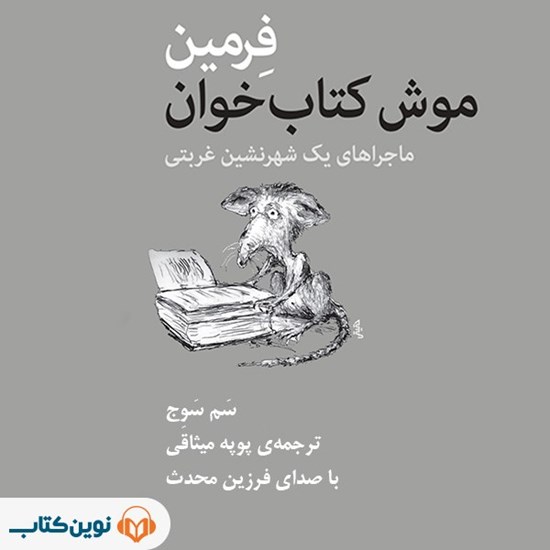 تصویر جلد کتاب صوتی فرمین موش کتاب خوان