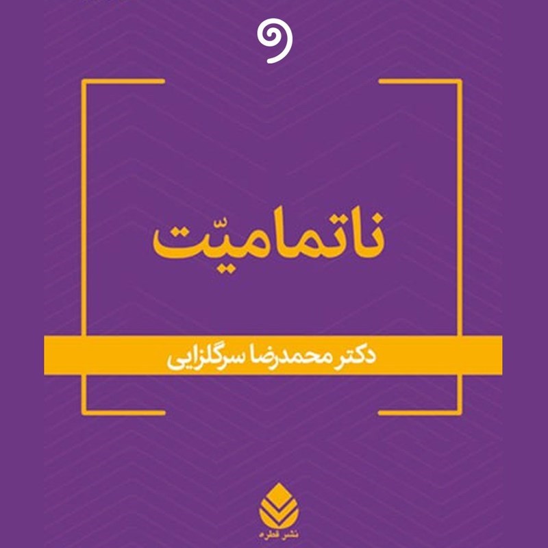 تصویر جلد کتاب صوتی ناتمامیت