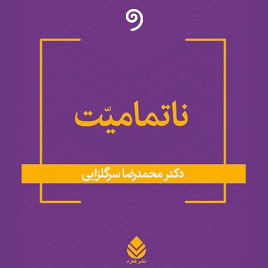 تصویر جلد کتاب صوتی ناتمامیت