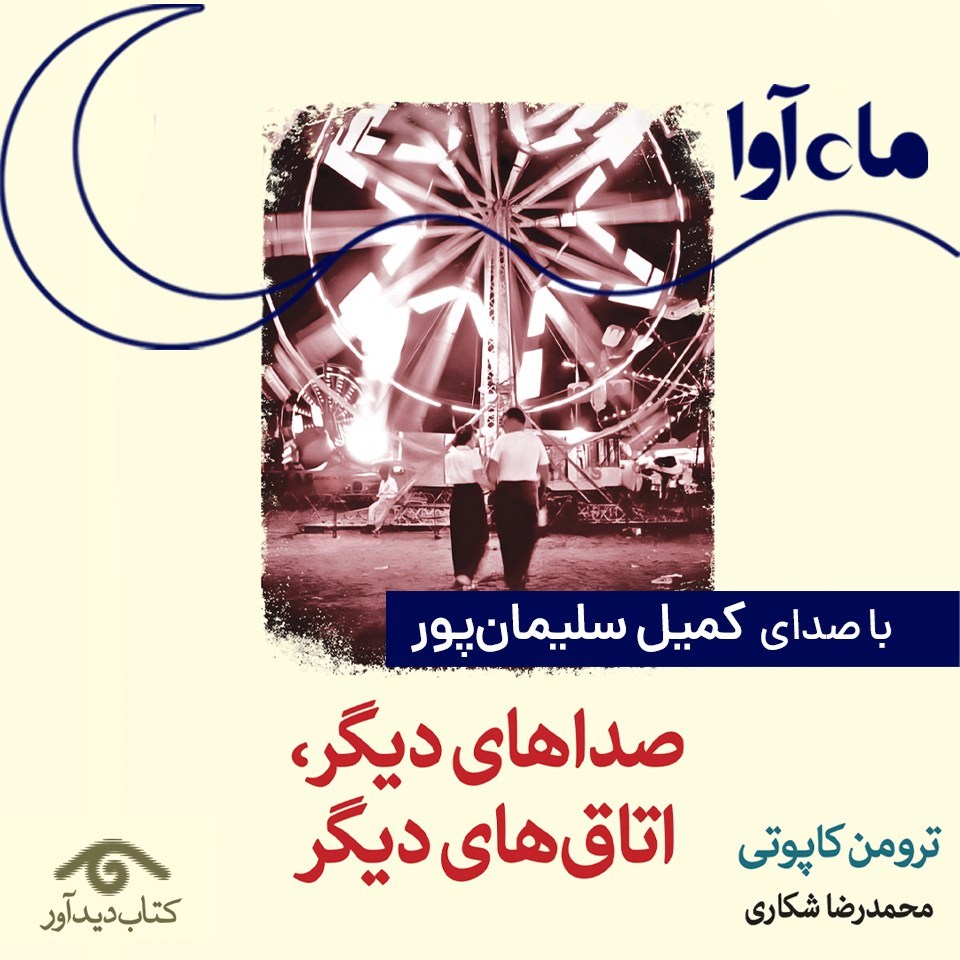 تصویر جلد کتاب صوتی صداهای دیگر، اتاق های دیگر