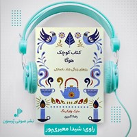 تصویر جلد کتاب صوتی کتاب کوچک هوگا