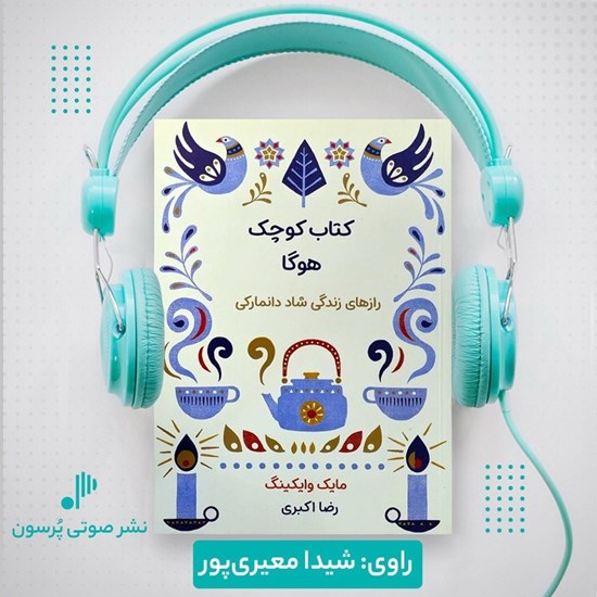 تصویر جلد کتاب صوتی کتاب کوچک هوگا