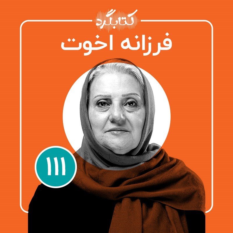 تصویر جلد کتاب صوتی کتابگرد ۱۱۱ | فرزانه اخوت