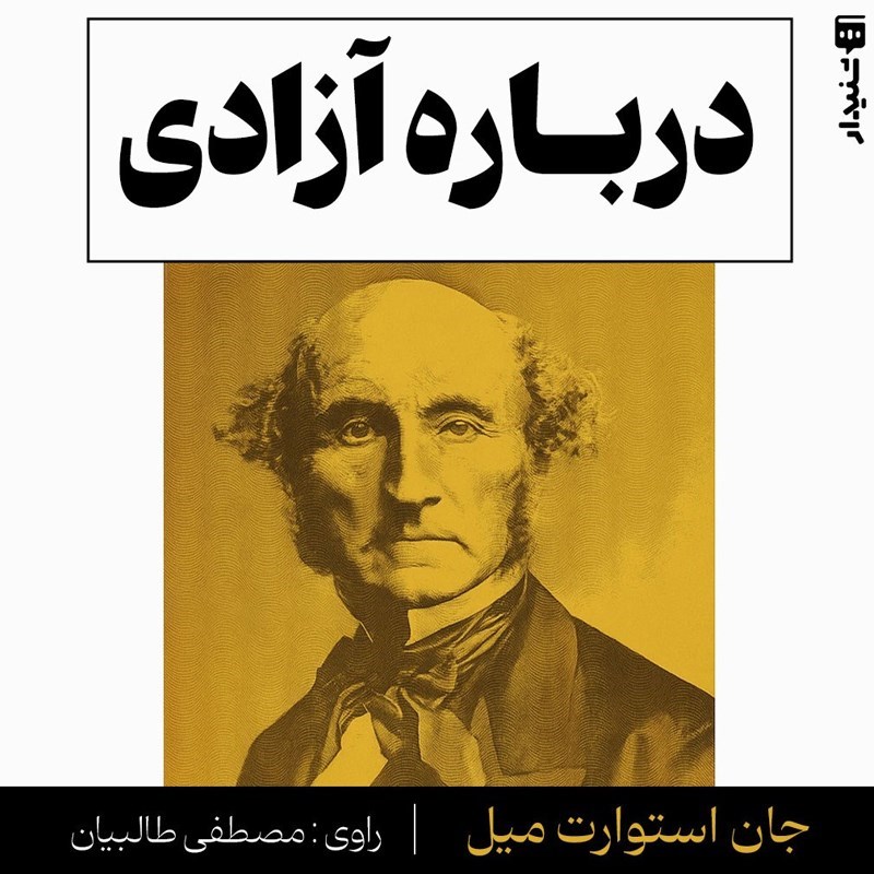 تصویر جلد کتاب صوتی درباره آزادی (خلاصه کتاب)