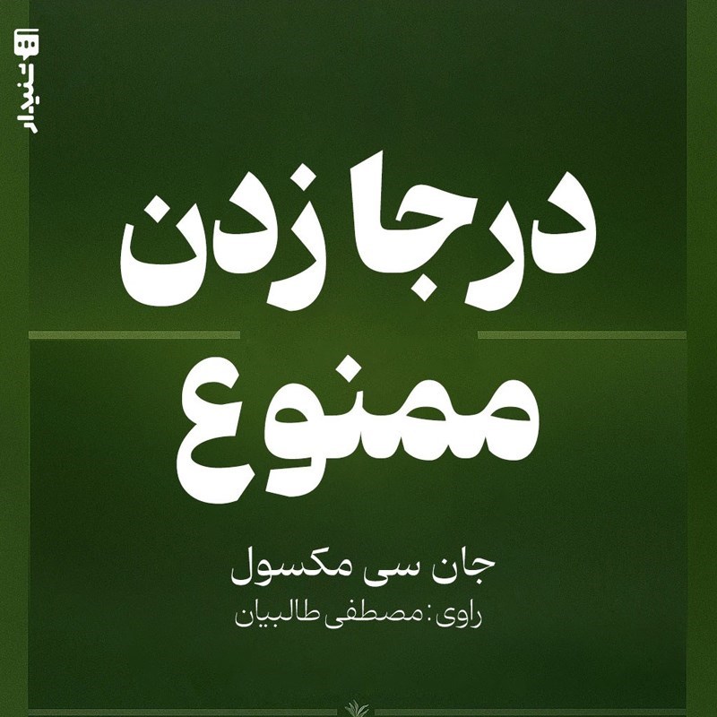 تصویر جلد کتاب صوتی درجا زدن ممنوع (خلاصه کتاب)