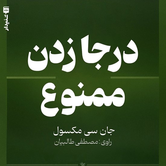 تصویر جلد کتاب صوتی درجا زدن ممنوع (خلاصه کتاب)