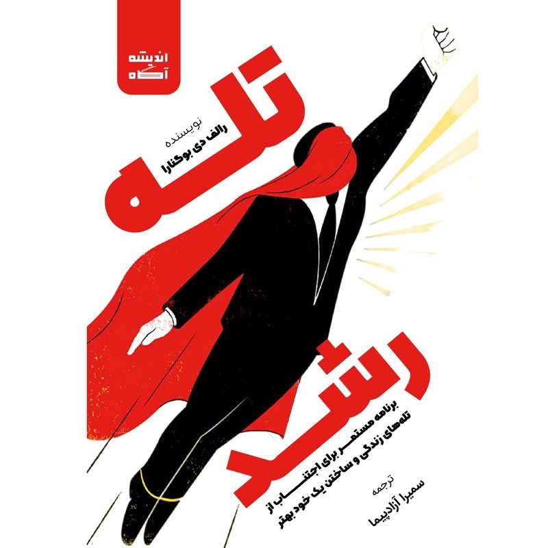 تصویر جلد کتاب صوتی تله رشد