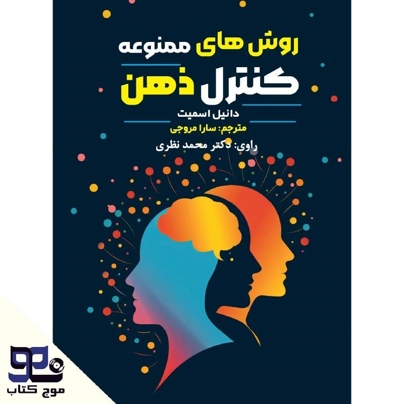تصویر جلد کتاب صوتی روش های ممنوعه کنترل ذهن
