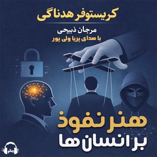 تصویر جلد کتاب صوتی هنر نفوذ بر انسان ها