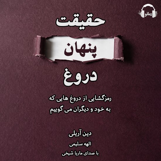 تصویر جلد کتاب صوتی  حقیقت پنهان دروغ