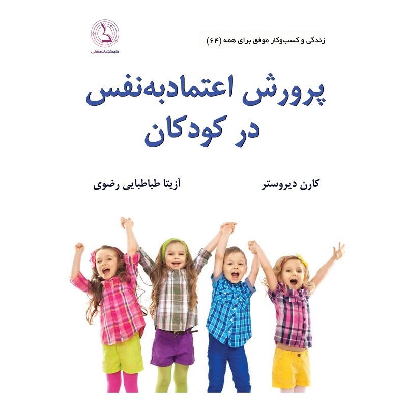 تصویر جلد کتاب صوتی پرورش اعتماد به نفس در کودکان