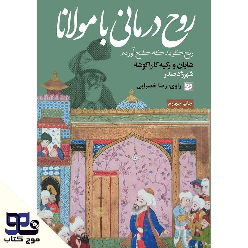 تصویر جلد کتاب صوتی روح درمانی با مولانا