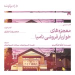 تصویر جلد کتاب صوتی معجزه های خواربارفروشی نامیا