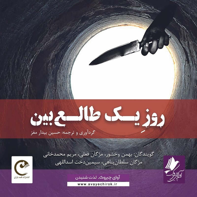 تصویر جلد کتاب صوتی روز یک طالع بین