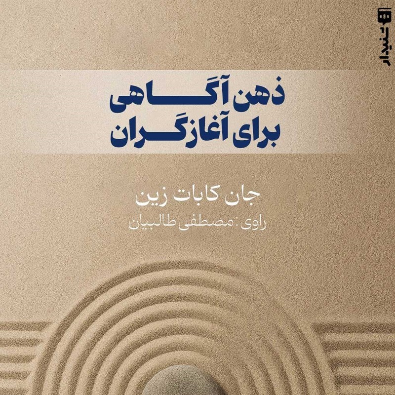 تصویر جلد کتاب صوتی ذهن آگاهی برای آغازگران (خلاصه کتاب)