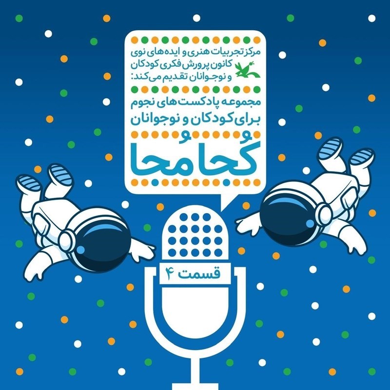 تصویر جلد کتاب صوتی کجا مجا (قسمت چهارم)