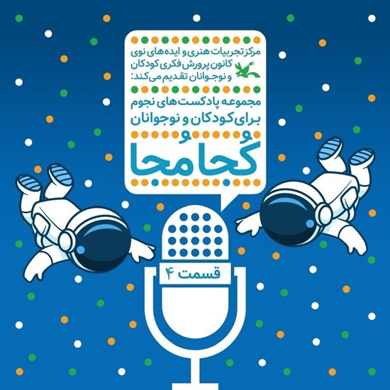تصویر جلد کتاب صوتی کجا مجا (قسمت چهارم)