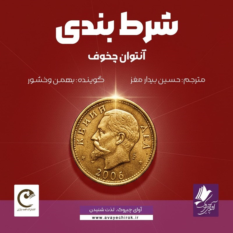 تصویر جلد کتاب صوتی شرط بندی