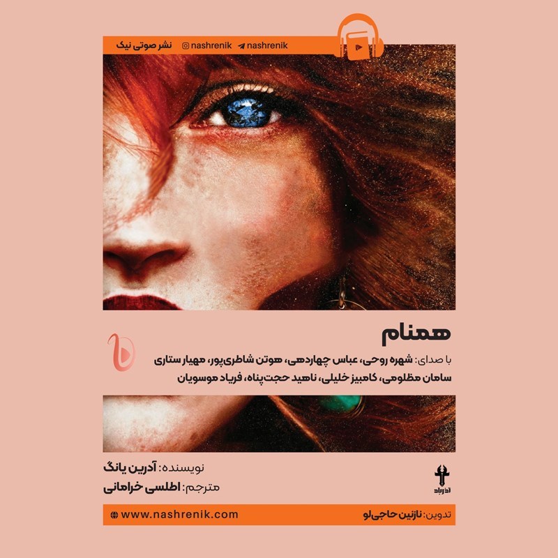 تصویر جلد کتاب صوتی همنام