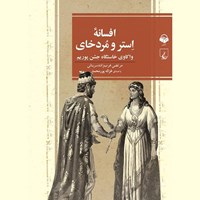 تصویر جلد کتاب صوتی افسانه استر و مردخای