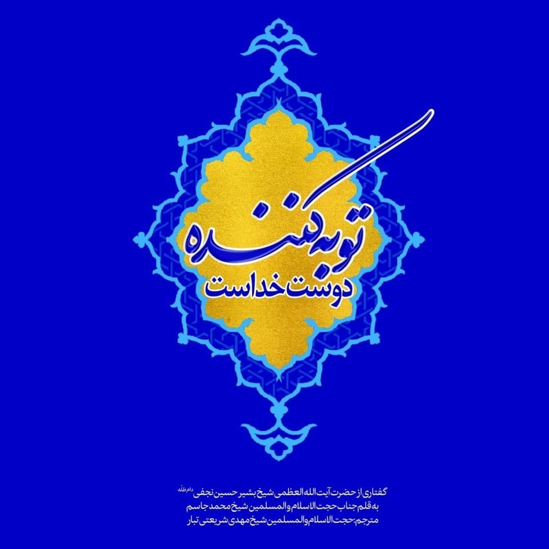 تصویر جلد کتاب صوتی توبه کننده دوست خداست