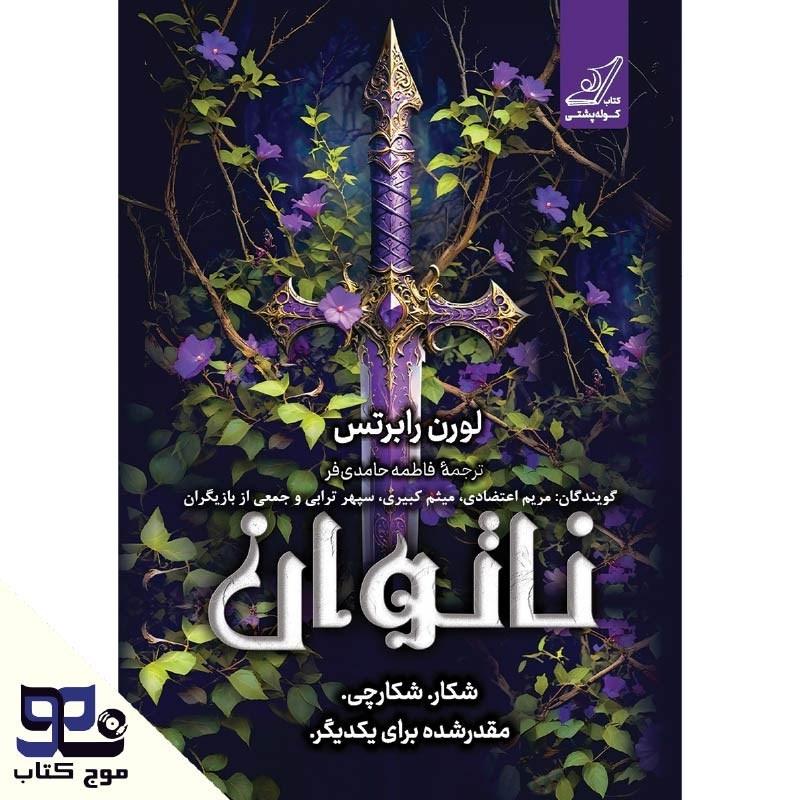 تصویر جلد کتاب صوتی ناتوان