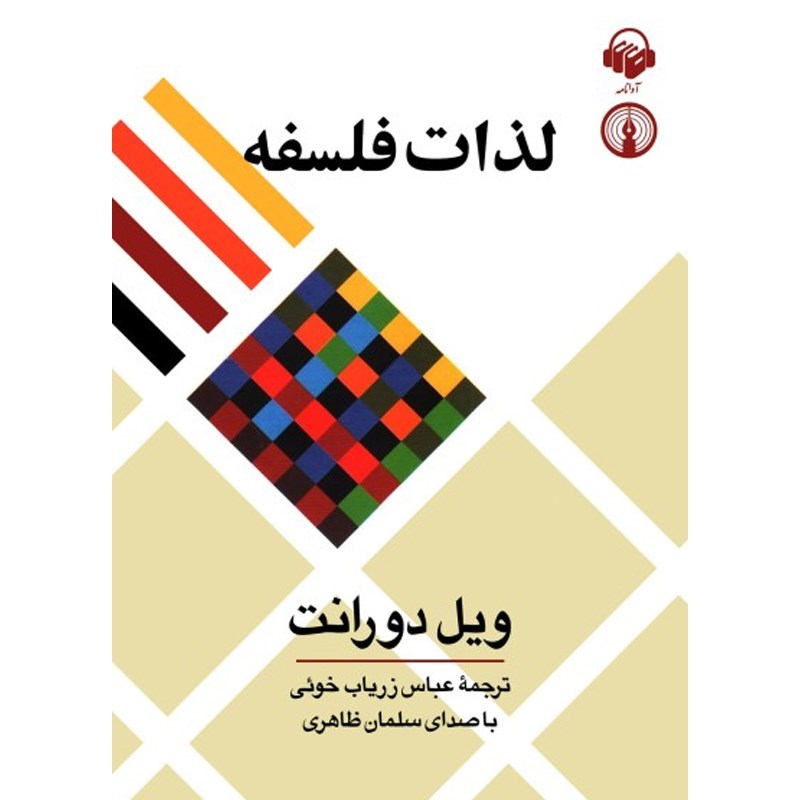 تصویر جلد کتاب صوتی لذات فلسفه