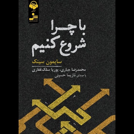 تصویر جلد کتاب صوتی با چرا شروع کنیم