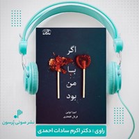 تصویر جلد کتاب صوتی اگر با من بود
