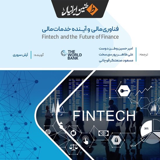 تصویر جلد کتاب صوتی فناوری مالی و آینده خدمات مالی
