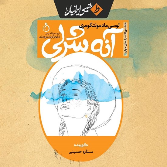 تصویر جلد کتاب صوتی آنه شرلی