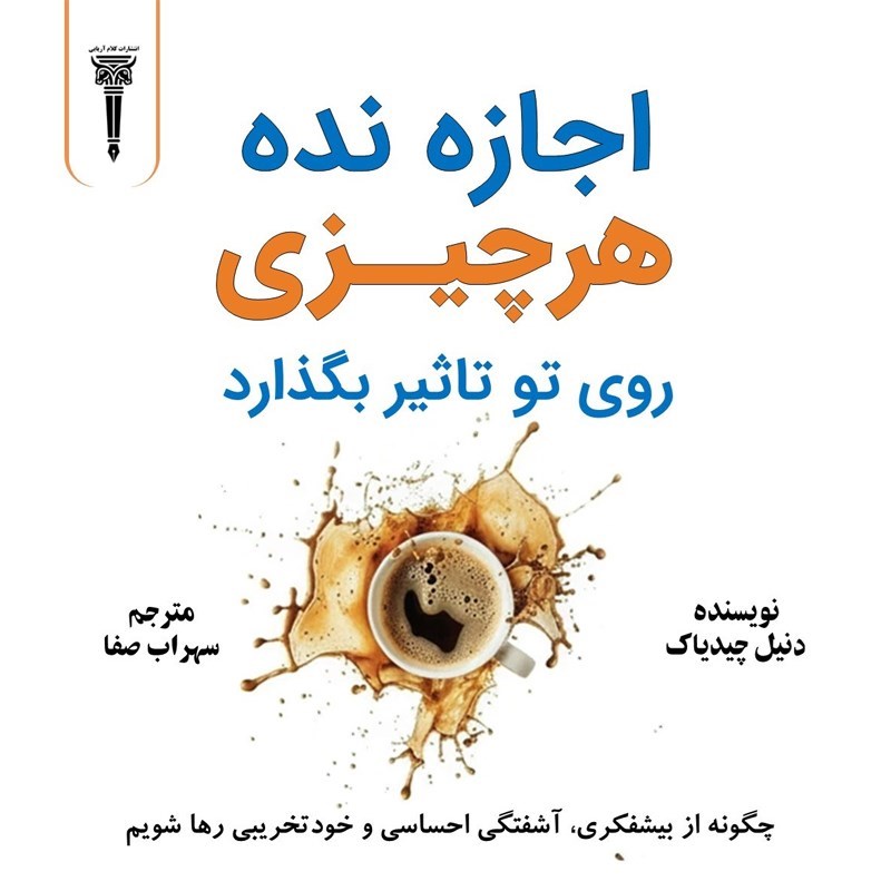 تصویر جلد کتاب صوتی اجازه نده هر چیزی روی تو تاثیر بگذارد