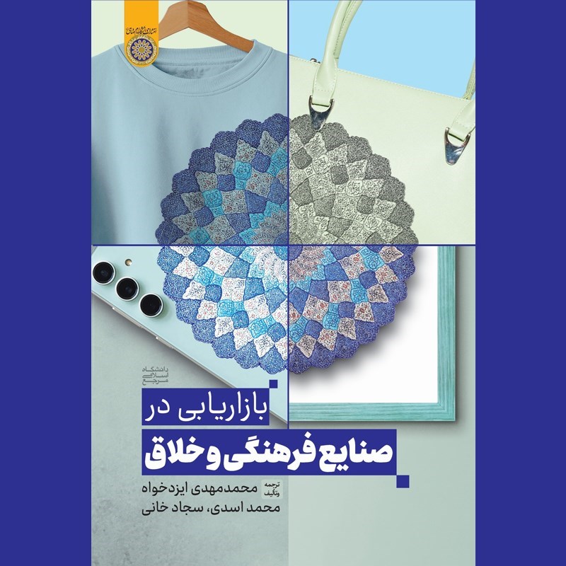 تصویر جلد کتاب صوتی بازاریابی در صنایع فرهنگی و خلاق