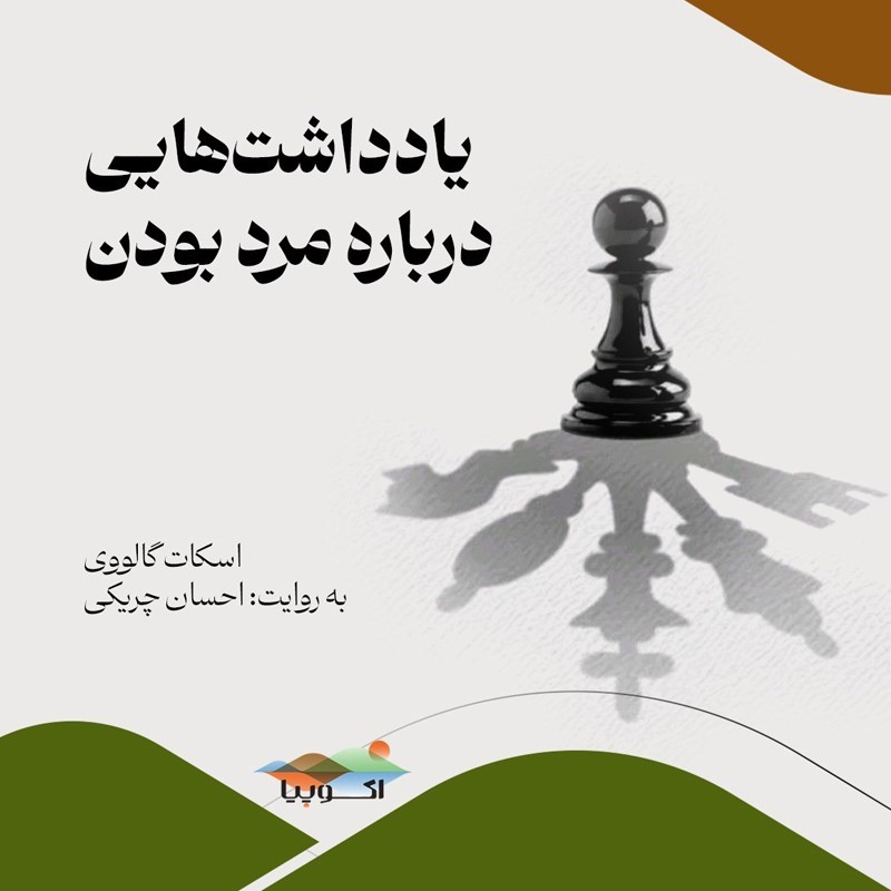 تصویر جلد کتاب صوتی یادداشت هایی درباره مرد بودن