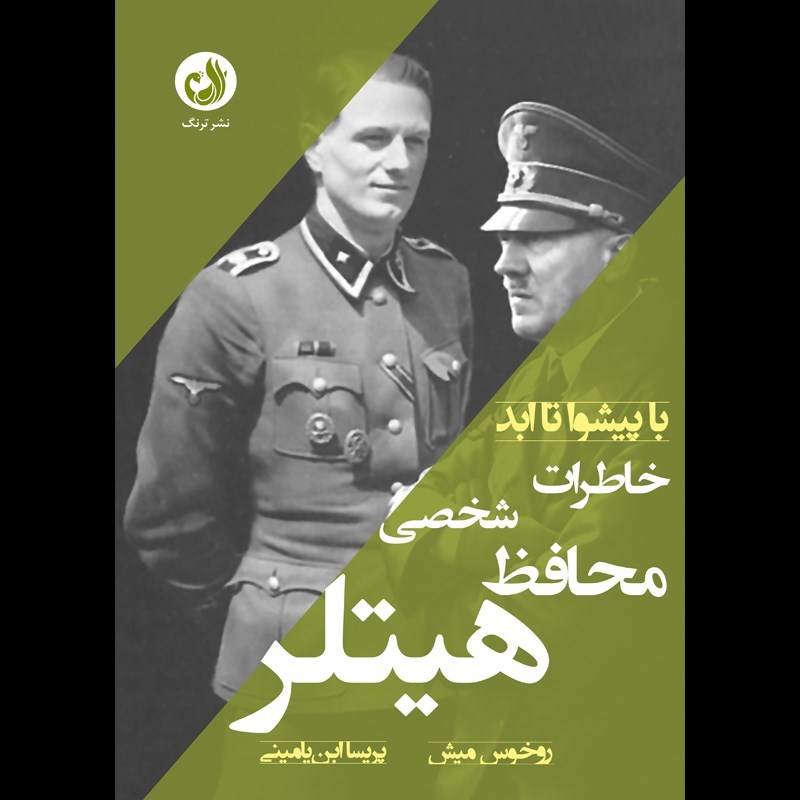تصویر جلد کتاب صوتی خاطرات محافظ شخصی هیتلر