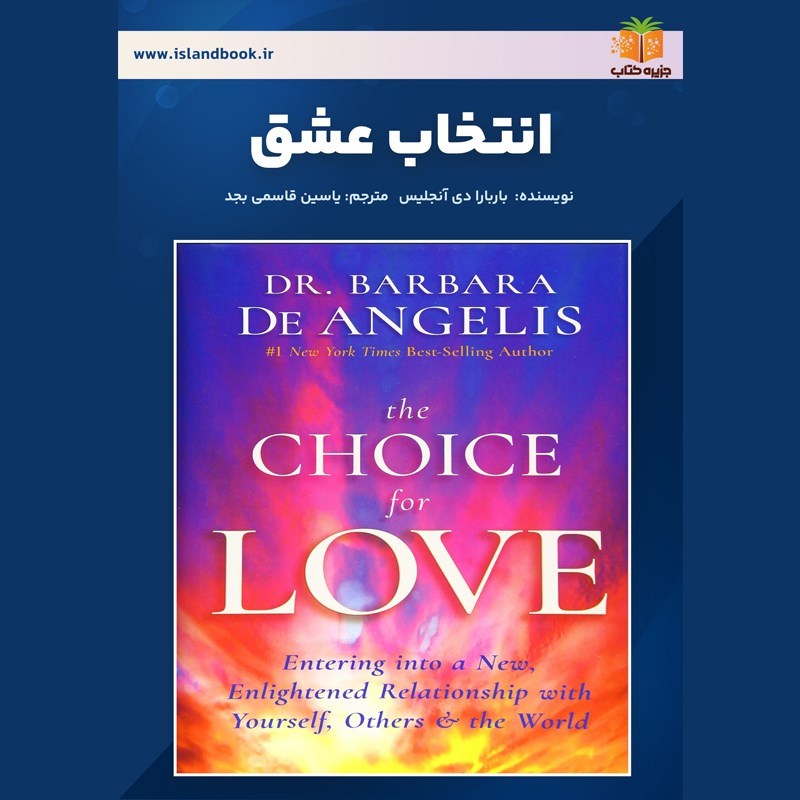تصویر جلد کتاب صوتی انتخاب عشق (خلاصه کتاب)