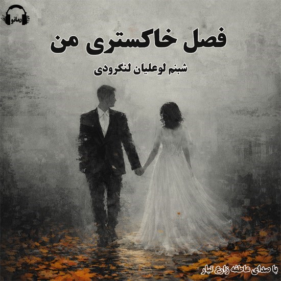 تصویر جلد کتاب صوتی  فصل خاکستری من
