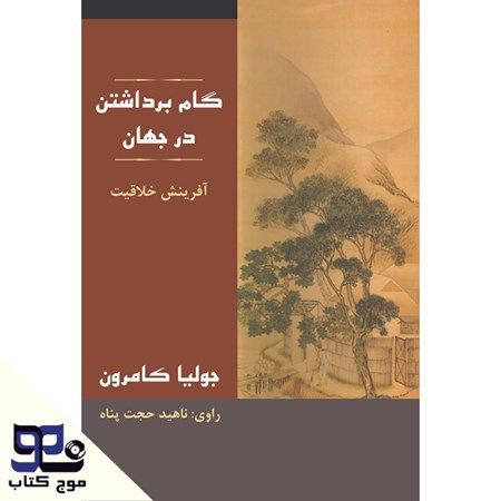 تصویر جلد کتاب صوتی گام برداشتن در جهان